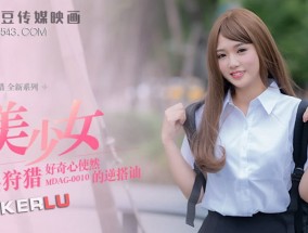 MDAG-0010好奇心使然的逆搭讪-温芮欣