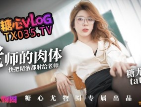老师的肉体 快来把精液都射给老师