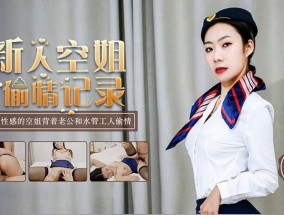 新人空姐偷情记录