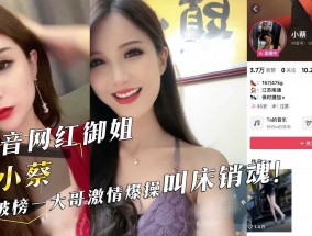 抖音网红御姐『小蔡』被榜一大哥激ji情爆bao𝟝𝟙-𝕔𝕙𝕚𝕘𝕦𝕒操叫床销魂！