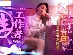 MDSR0002-2 性工作者[EP2] 真情告白
