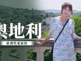 奥地利性𝟝𝟙-𝕔𝕙𝕚𝕘𝕦𝕒愛旅行 吴梦梦