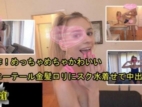 最新视频【無碼】HEYZO-2505  新作！め金髪ロリにスク水着せて中出し！ - シャネル