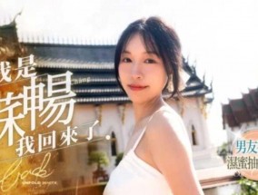 我是苏畅 我回来了 苏畅