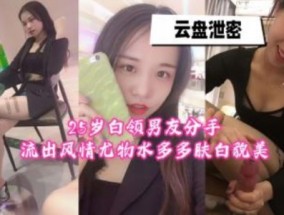 二十多岁白领做爱视频男友分手流出超级骚