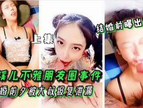 灵溪儿不雅朋友圈事件!上集