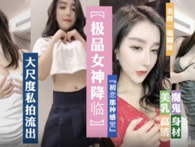 极品女神降临、魔鬼身𝟝𝟙-𝕔𝕙𝕚𝕘𝕦𝕒shen材、大尺度私拍诱惑