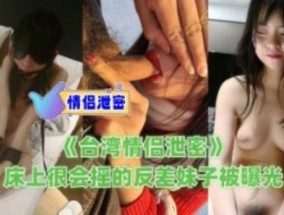 床上很会摇的反差妹mei子被曝光