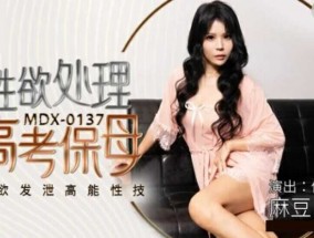 麻豆传媒-性欲处理高考保母.肉欲发泄高能性技-仙儿媛