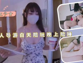 私人导游白天陪玩晚上陪睡