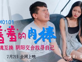 最新视频【天美传媒】羞羞的肉𝟝𝟙rou棒灵魂互换阴阳交合找寻自己-安以晨