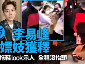 最新视频【网曝热门事件】李易峰手工达人 嫖(piao)娼事件 3P 扣B 女主竟然自拍留念视频流出