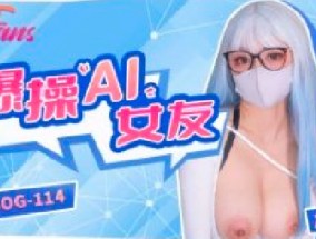 FSOG-114爆bao𝟝𝟙-𝕔𝕙𝕚𝕘𝕦𝕒操AI女友