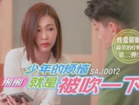 国际传媒-SAJD012-少年的烦恼就是被吹一下