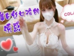 绝美白丝袜女孩的诱惑