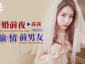 ID5241 新婚前夜偷情前男友