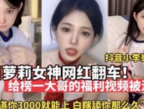 最新视频【网红黑料】昔日萝luo莉女神网红翻车_给榜一大哥的福利视频被流出