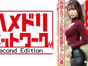 328HMDNV-576最新视频【驚異のヒップ100cm！！】肉厚&マッスル馬尻若妻ちゃん25歳