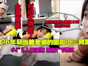 全程高能!东北小伙当着老婆面𝟝𝟙-𝕔𝕙𝕚𝕘𝕦𝕒操小三