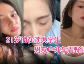 最新视频【超精品泄密】21岁大学生小梦和男友户外车震野战