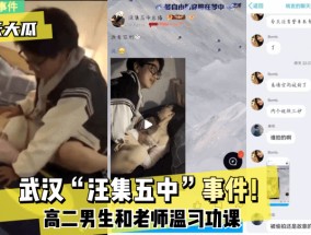 最新视频【惊天大瓜】武汉“汪集五中”事件！高二男生和老师温习功课！