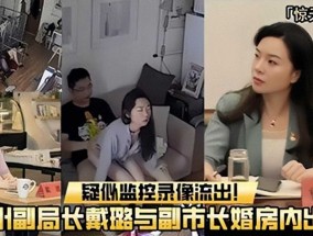 网曝扬州副局长戴璐与副市长婚房内出轨