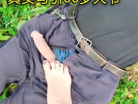 真实户外草地勾引放羊大爷做爱真刺激