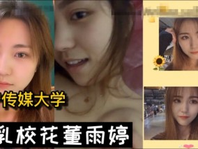 巨乳校花和男友性𝟝𝟙-𝕔𝕙𝕚𝕘𝕦𝕒愛视频