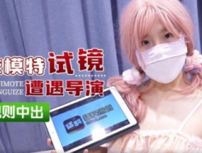 内衣模特试镜遭遇导演潜规则