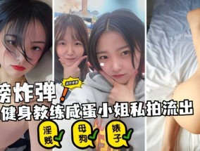 重磅炸弹 上海健身教练咸蛋小姐私拍流出