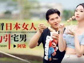 假冒日本女人勾引宅男-阿柒