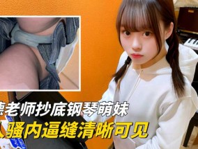 最新视频【硬核抄底】无德老师窥拍钢琴萌妹mei，诱人骚内逼缝清晰可见