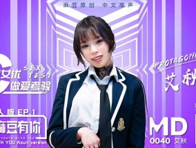 MD0040 麻豆有你成人版EP1 - 艾秋
