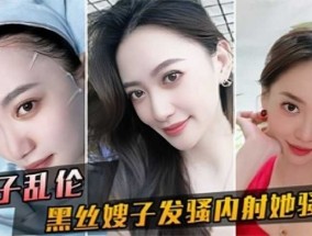 嫂子乱luan伦，黑丝嫂子发骚内射她骚逼