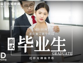 面试毕业生  诱奸蜜穴奢华快感