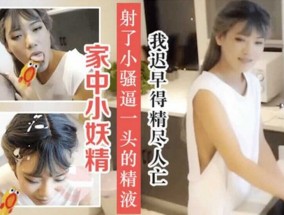 此女若为家中妻、枸杞泡饭也难医