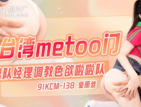 台湾metoo门-球队经理调教色欲啦啦队91KCM-138