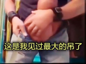 我日这鸡巴比胳膊还粗