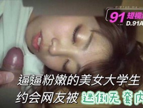 逼逼粉嫩的美女大学生约会网友被迷倒无套内射