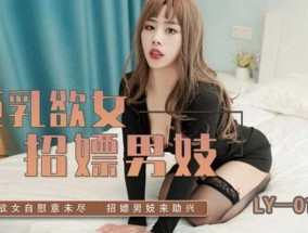 巨乳欲女招嫖(piao)男妓