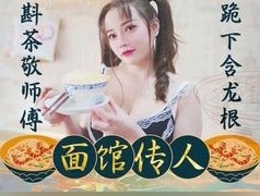 面馆传人 最新视频【心雪】