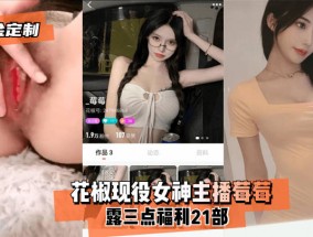 最新视频【重金定制】花椒现役女神主播莓莓露三点福利21部！