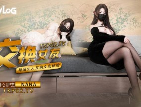 这一次的人设是回归甜蜜女友本色，和陌生人互相交换女友做爱，两套着装，两种风格，甜甜的对话，真情实感的氛围
