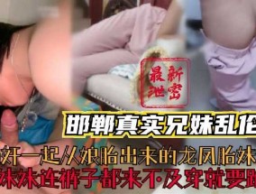 邯郸真实兄妹mei乱luan伦