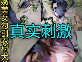 真实性感美女专门勾引农村老头被内射太刺激了