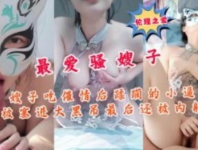 嫂子吃催情后小逼被塞进大黑屌最后还被内射