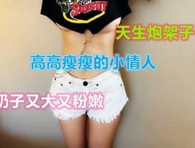 高高瘦瘦的极品情人，奶子却又大又粉，真是好炮架