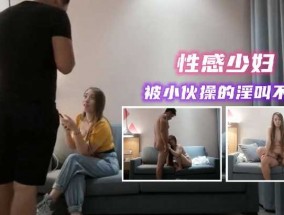 约𝟝𝟙-𝕔𝕙𝕚𝕘𝕦𝕒操性感少妇 被小伙𝟝𝟙-𝕔𝕙𝕚𝕘𝕦𝕒操的淫叫不止1