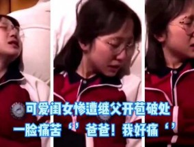 父女乱luan伦，每天都被继父开苞，爸爸，我好痛