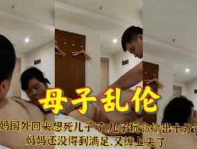 母子乱luan伦-妈妈国外回来想死儿子了